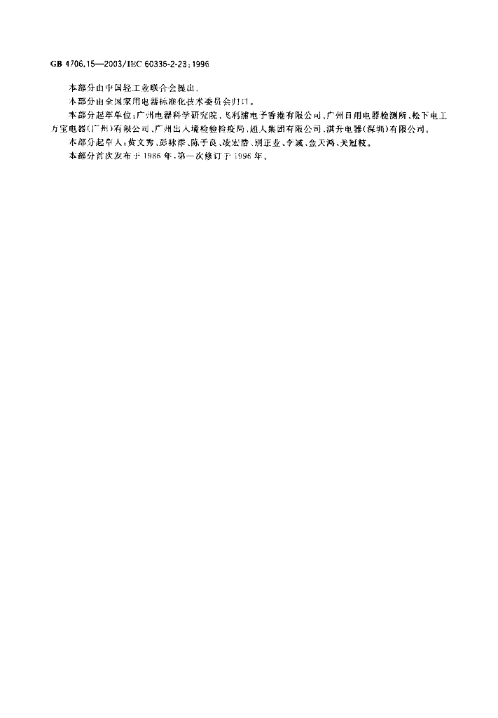 GB 4706.15-2003 标准预览