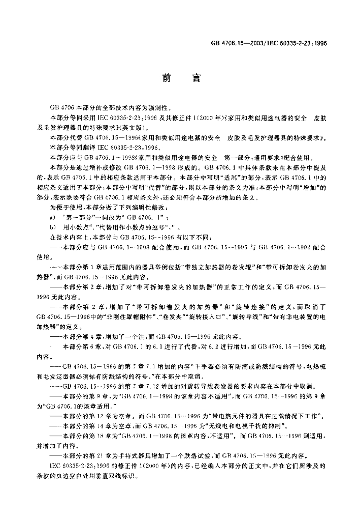 GB 4706.15-2003 标准预览