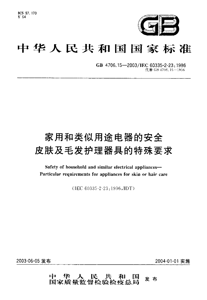 GB 4706.15-2003 标准预览