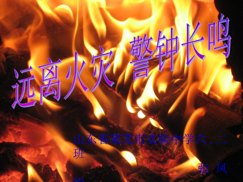 山东莱芜市实验中学《远离火灾 警钟长鸣》消防安全教育课件