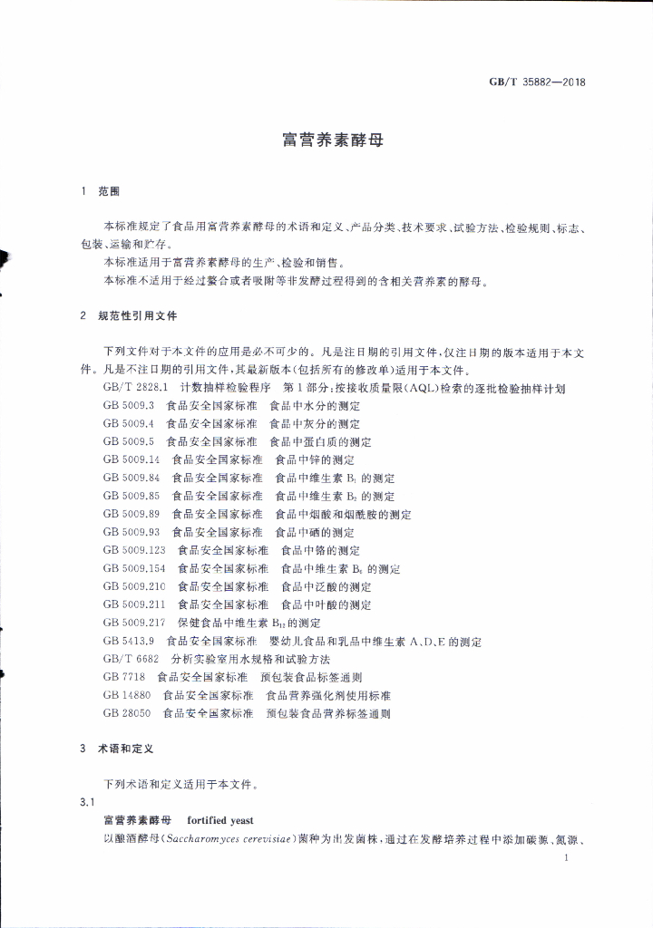 GB/T 35882-2018 标准预览