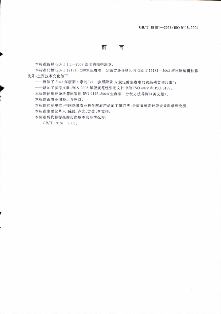 GB/T 19181-2018 标准预览