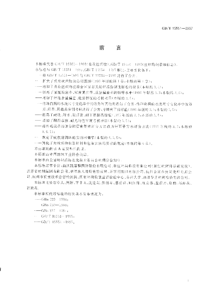 GB/T 15551-2007 标准预览