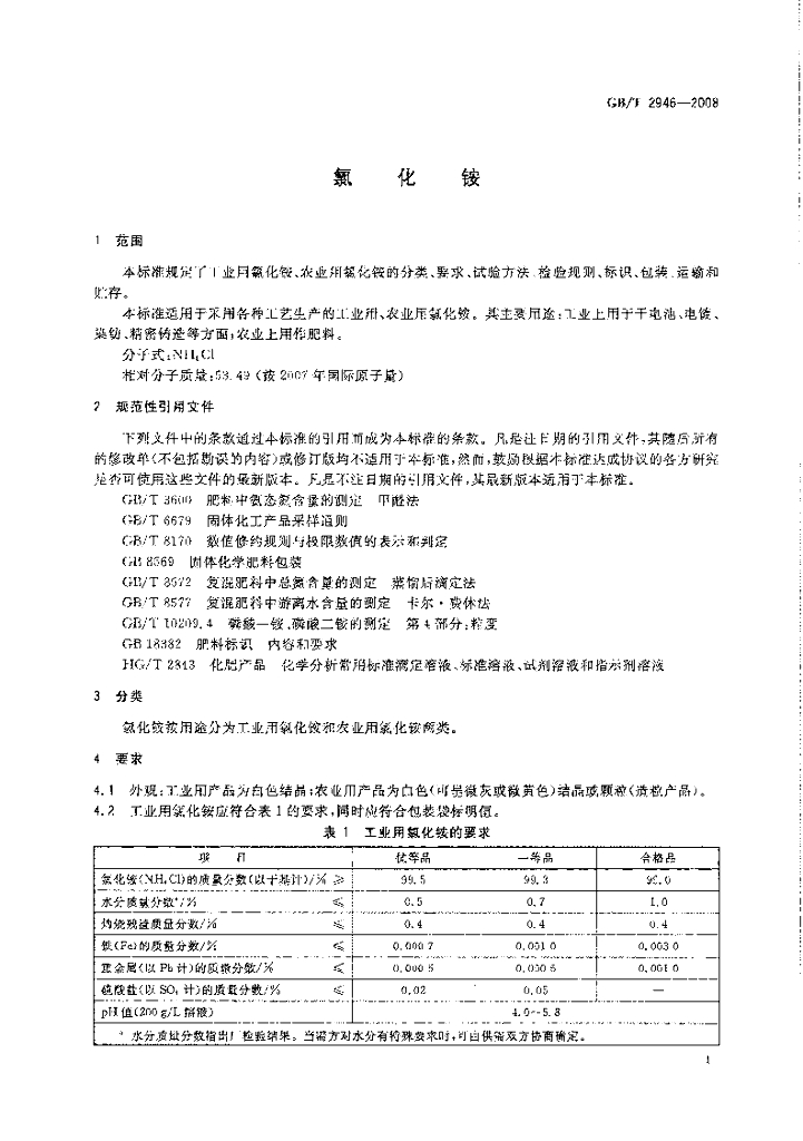 GB/T 2946-2008 标准预览