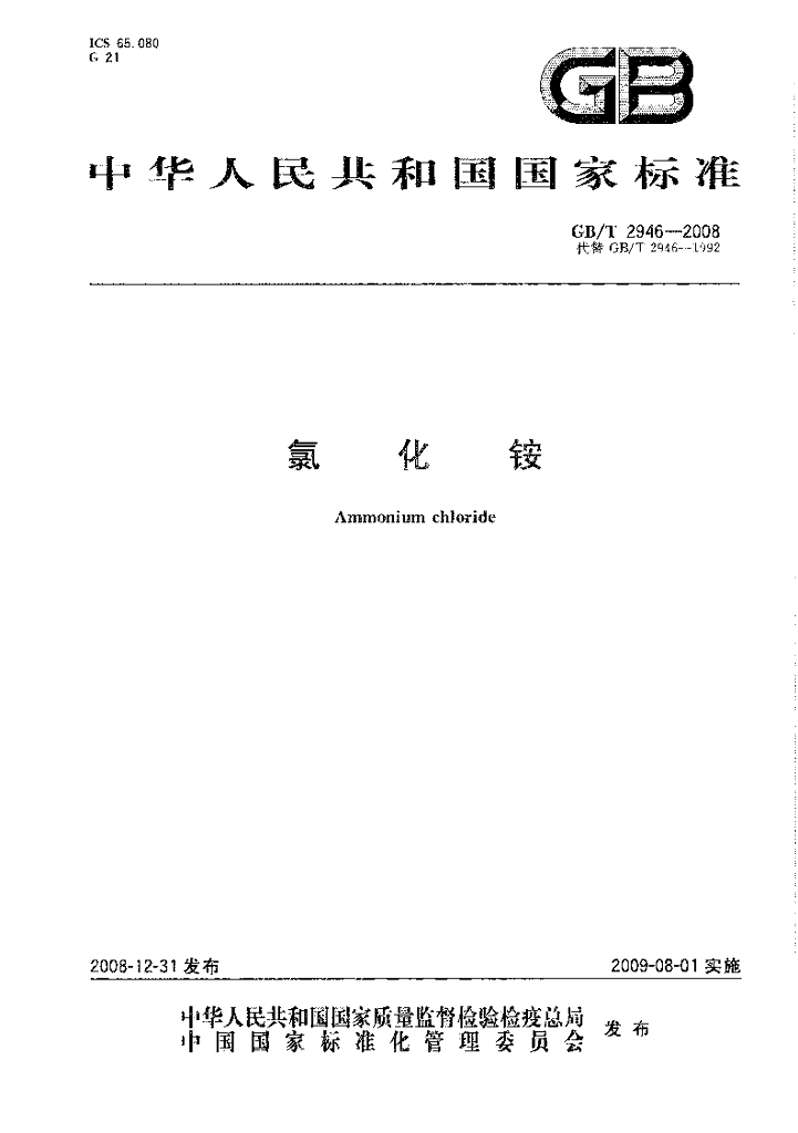GB/T 2946-2008 标准预览
