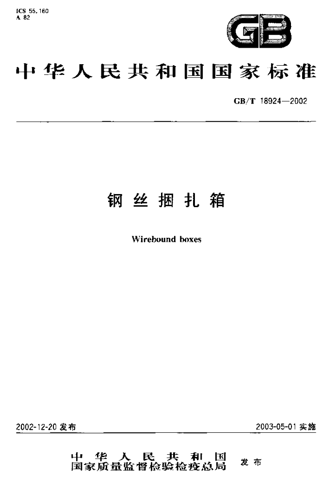 GB/T 18924-2002 标准预览