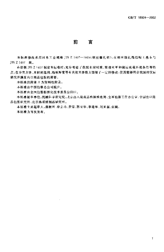 GB/T 18924-2002 标准预览