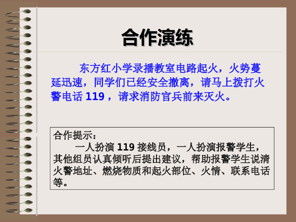 湖南岳阳市东方红小学《学会正确报火警》课件_第8页