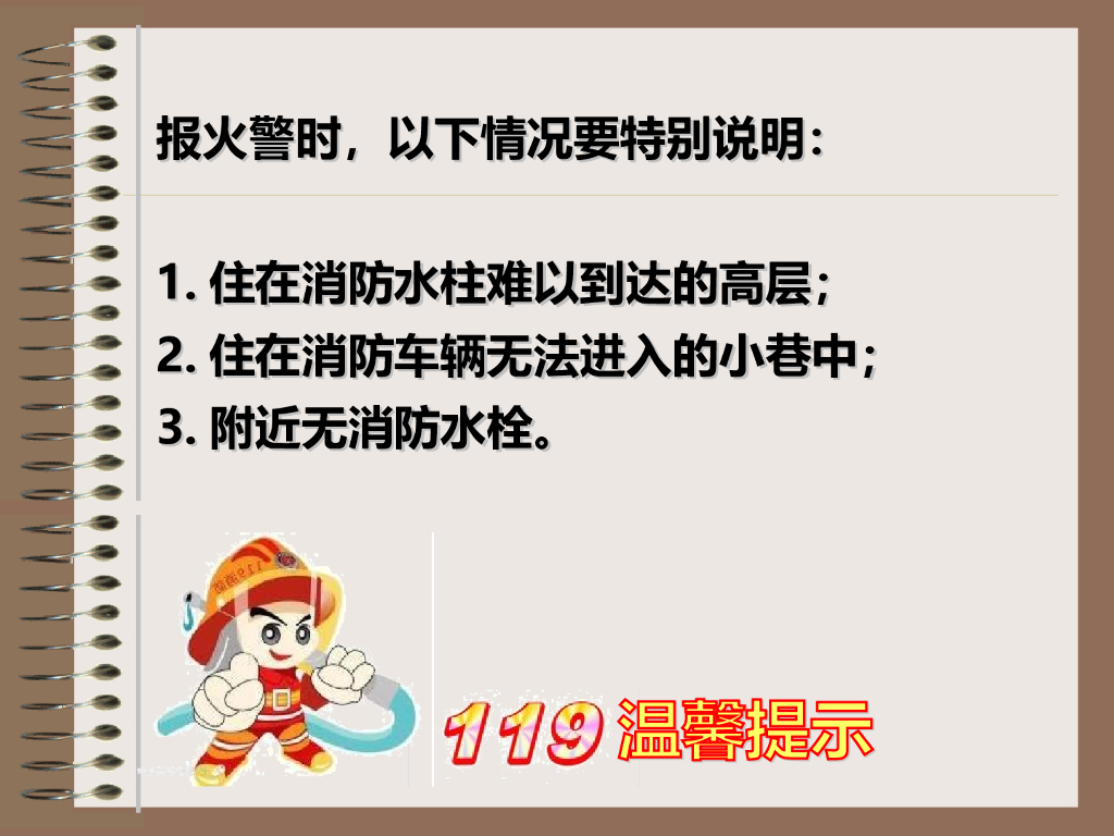 湖南岳阳市东方红小学《学会正确报火警》课件_第9页
