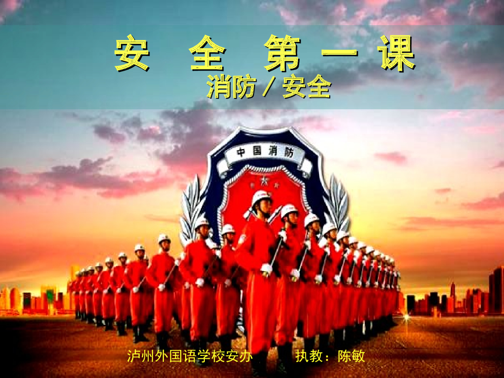 四川泸州外国语学校安全第一课消防安全课件