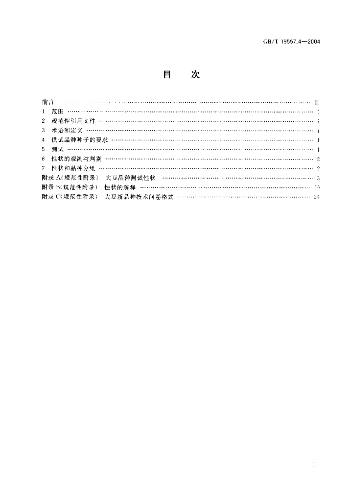GB/T 19557.4-2004 标准预览