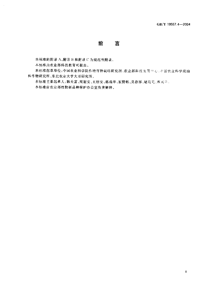 GB/T 19557.4-2004 标准预览