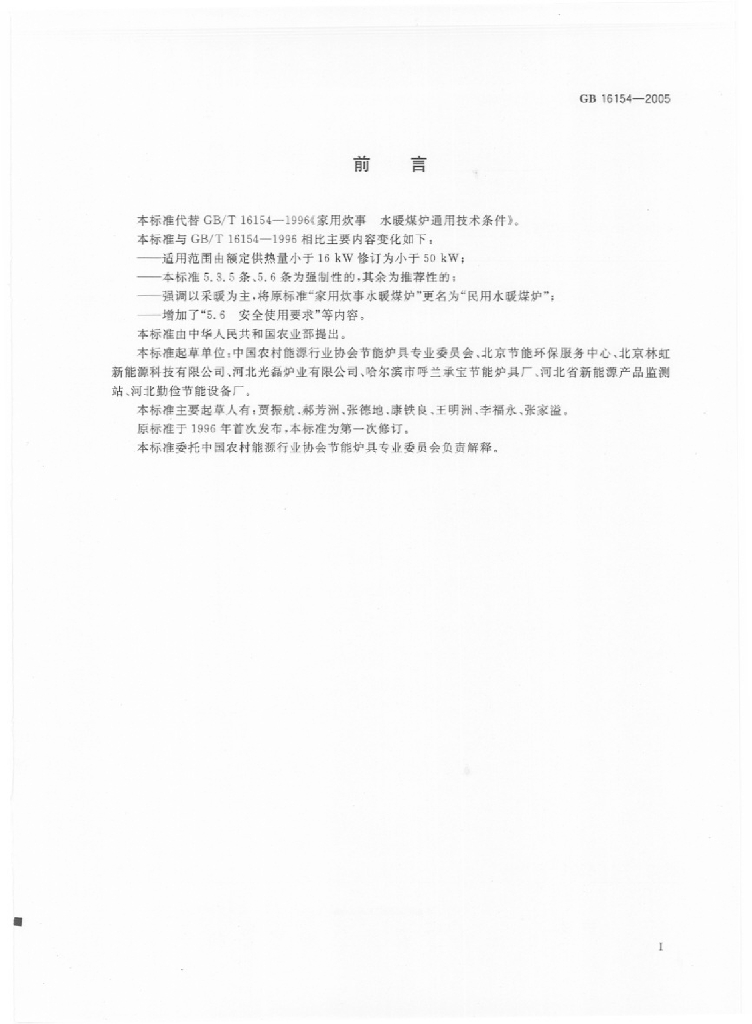 GB 16154-2005 标准预览