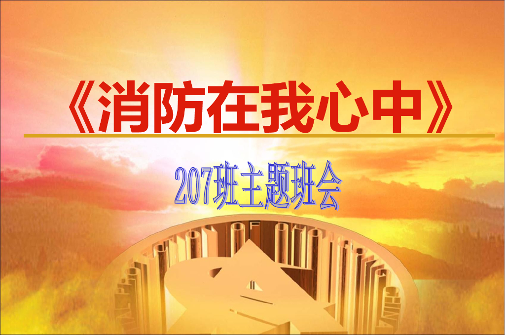 浙江金华市东阳二中《消防在我心中》课件