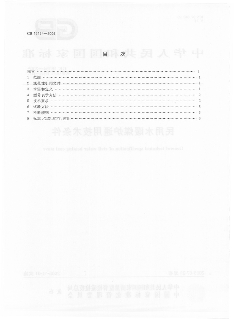 GB 16154-2005 标准预览