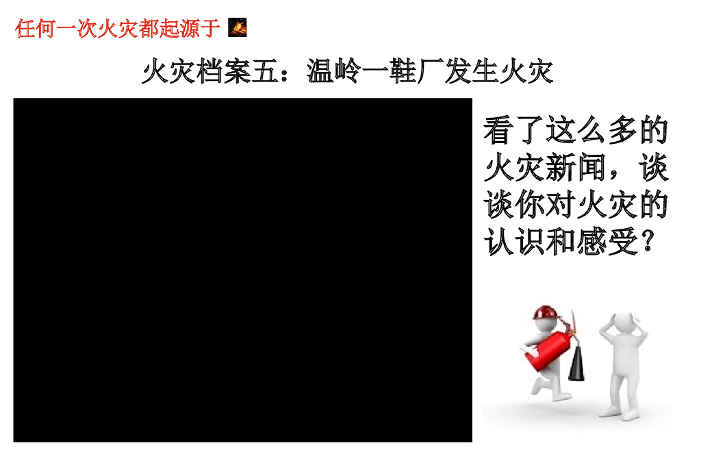 浙江金华市东阳二中《消防在我心中》课件_第7页