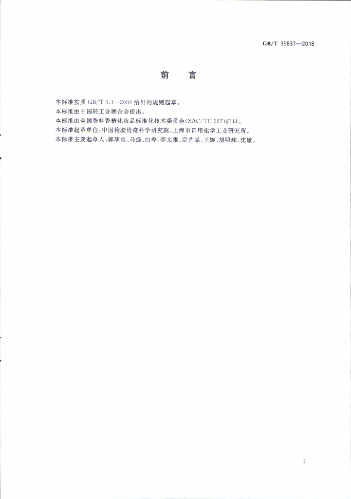 GB/T 35837-2018 标准预览