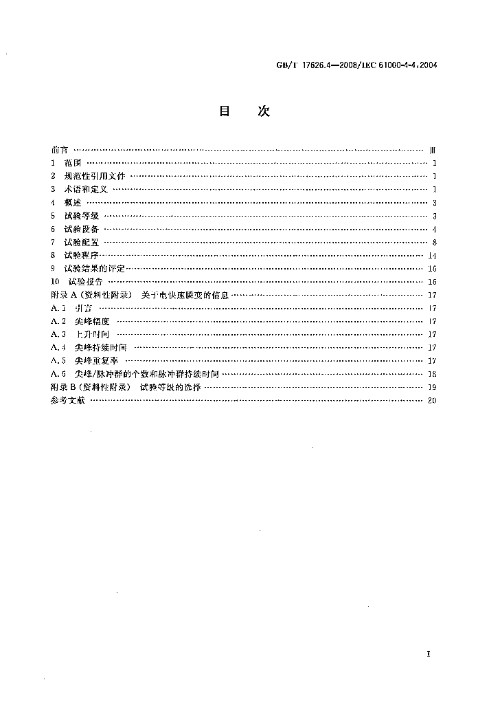 GB/T 17626.4-2008 标准预览