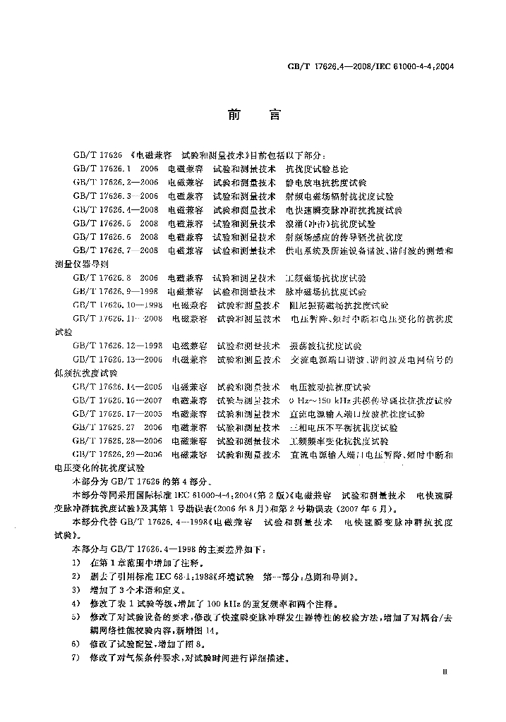 GB/T 17626.4-2008 标准预览