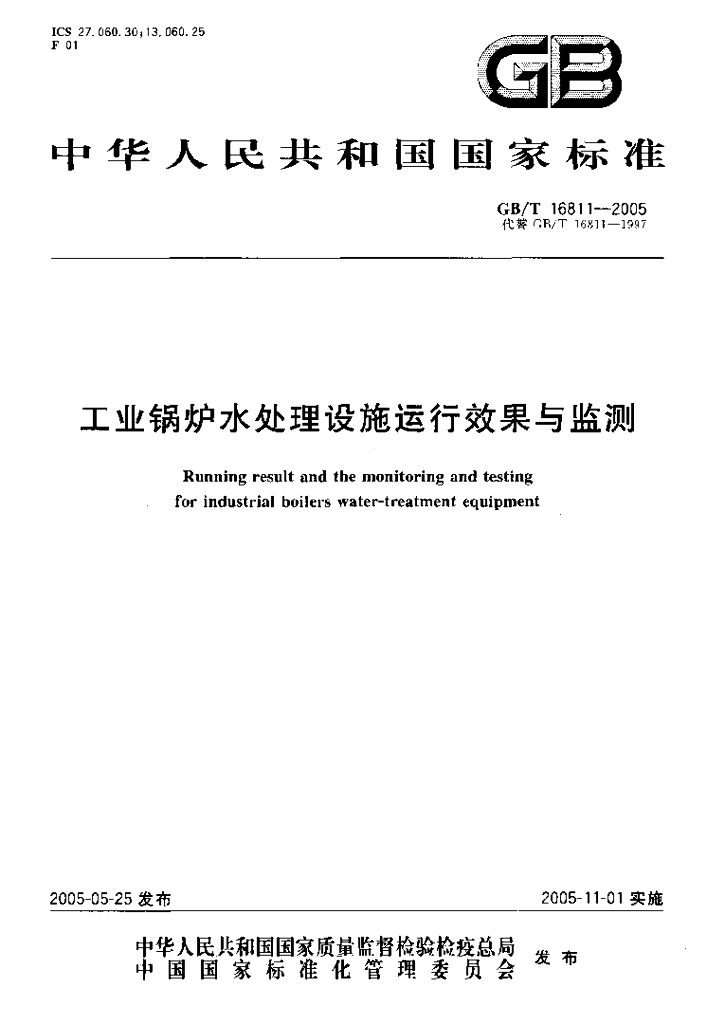 GB/T 16811-2005 标准预览