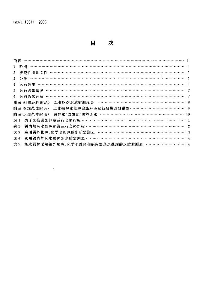 GB/T 16811-2005 标准预览