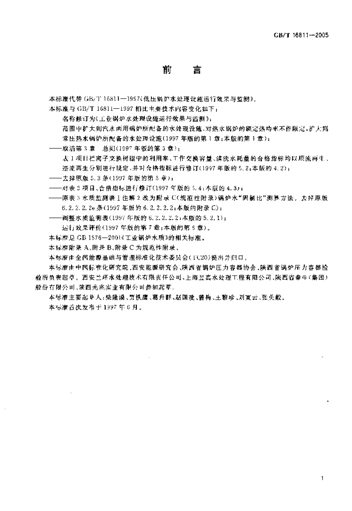 GB/T 16811-2005 标准预览
