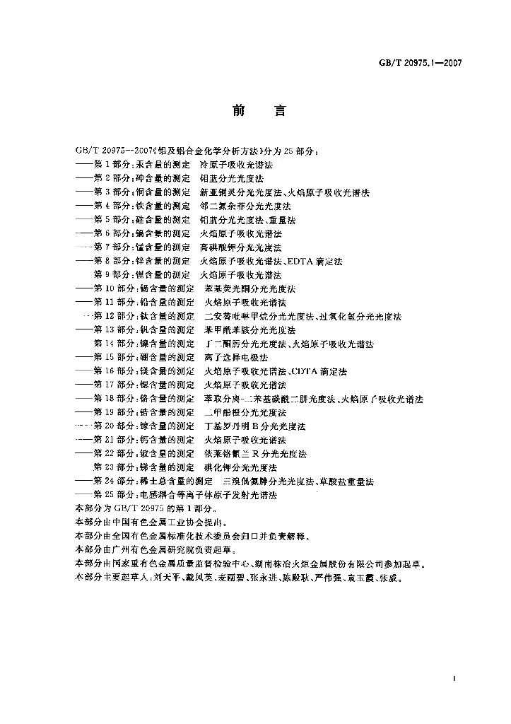 GB/T 20975.1-2007 标准预览