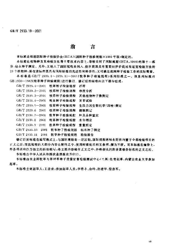 GB/T 2930.10-2001 标准预览