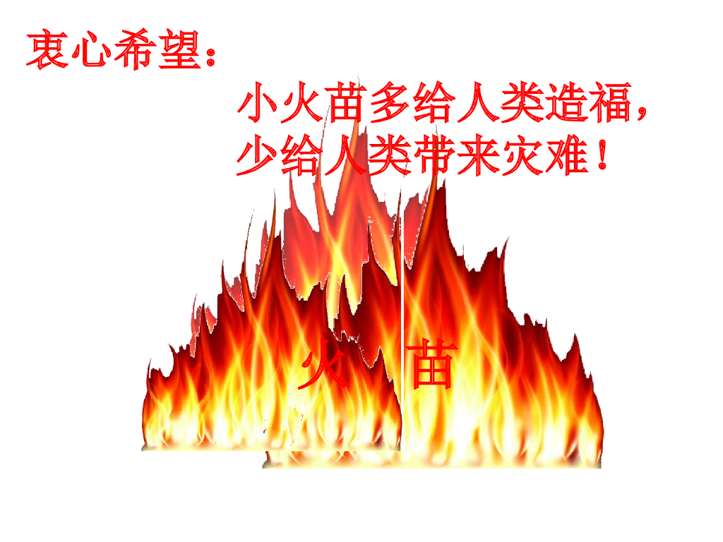 邯郸市邯山区实验小学《我是消防小能手》消防课件_第10页