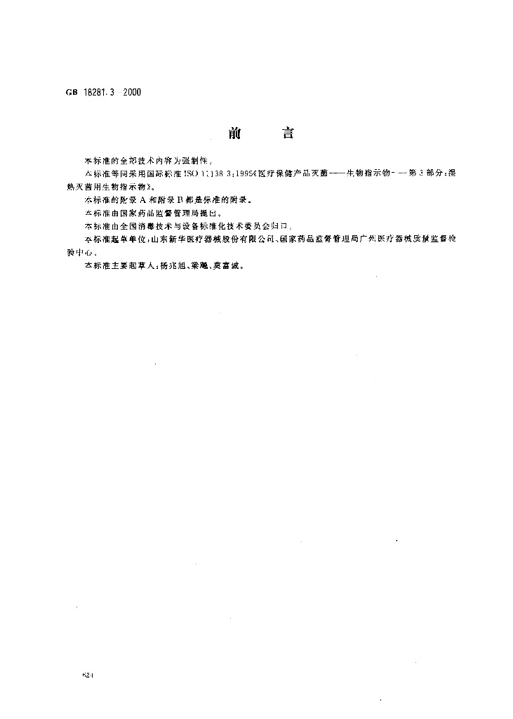 GB 18281.3-2000 标准预览