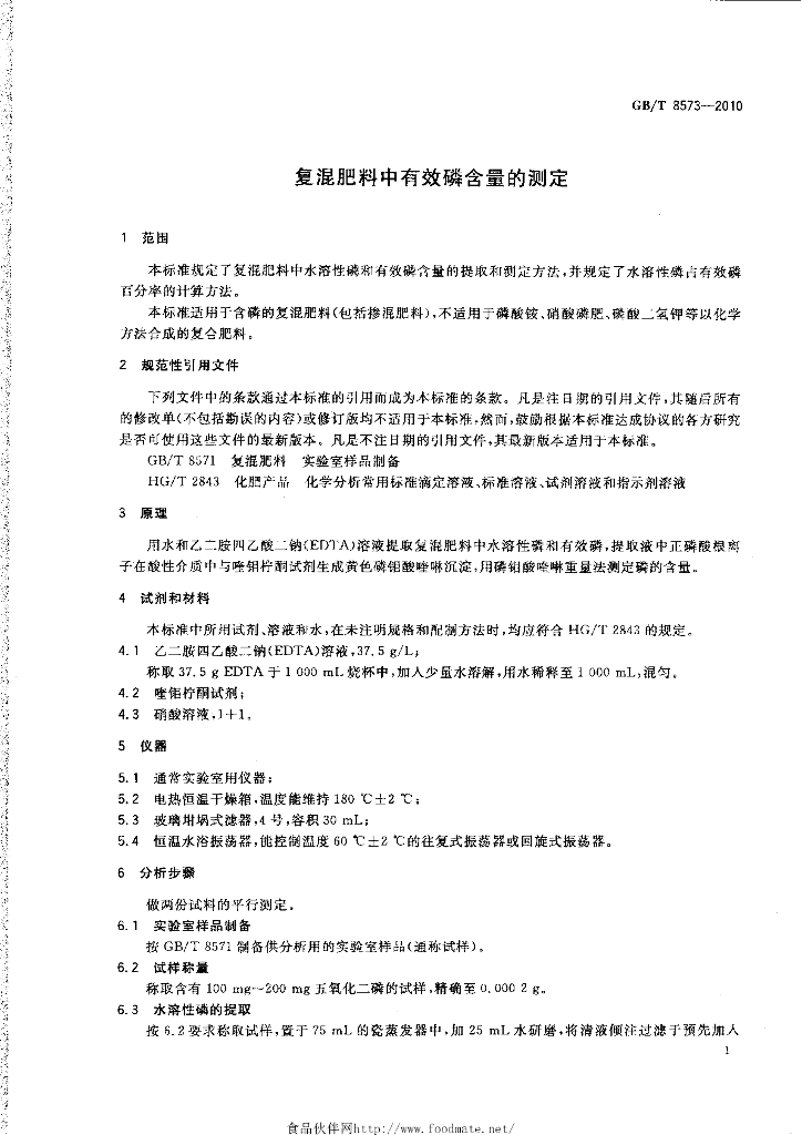 GB/T 8573-2010 标准预览