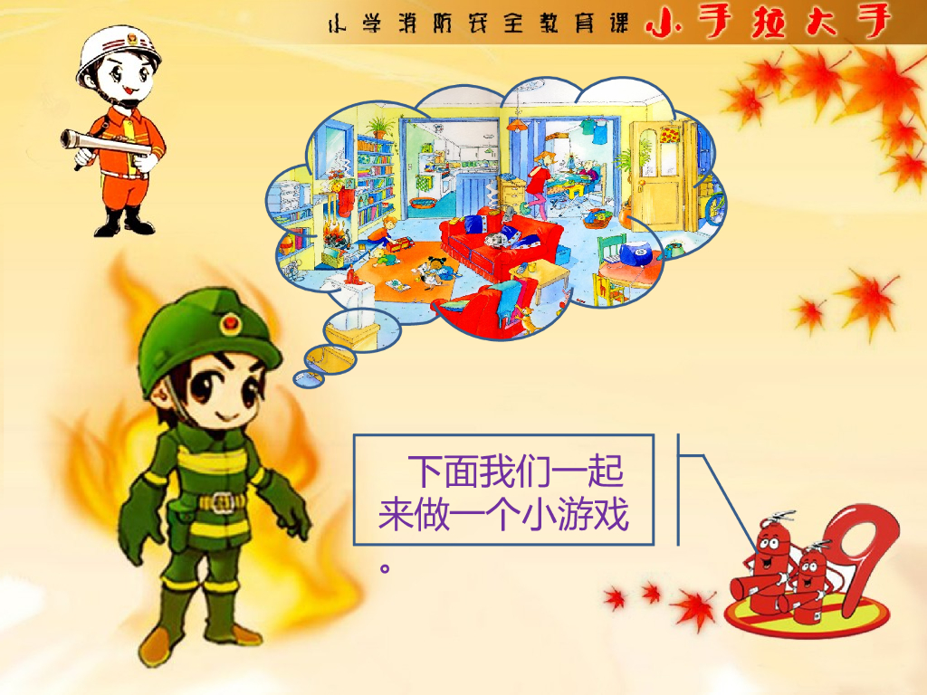 长春市二实验小学消防教育课课件_第9页