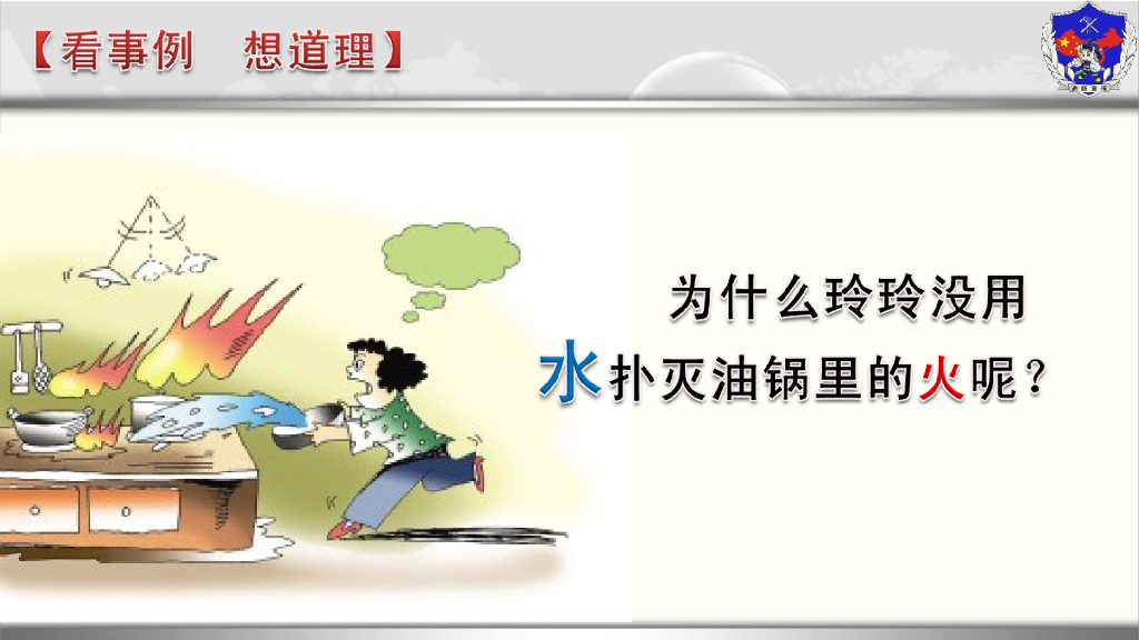 重庆渝北区龙山小学《从油锅起火说起》课件_第6页