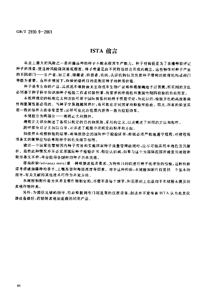 GB/T 2930.9-2001 标准预览