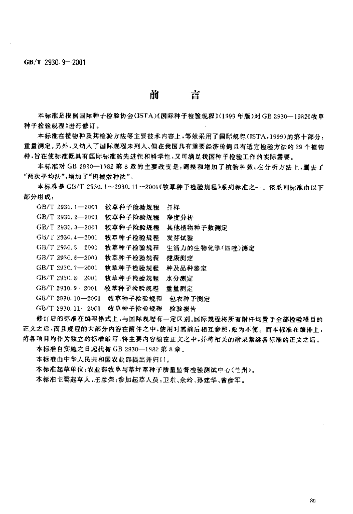 GB/T 2930.9-2001 标准预览