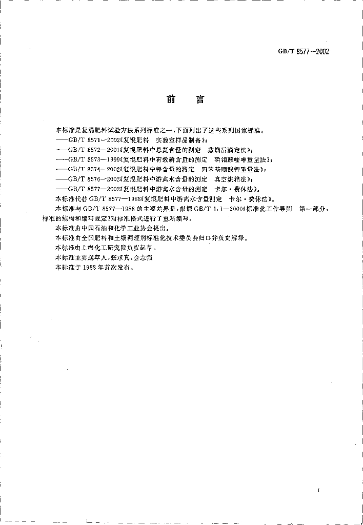 GB/T 8577-2002 标准预览