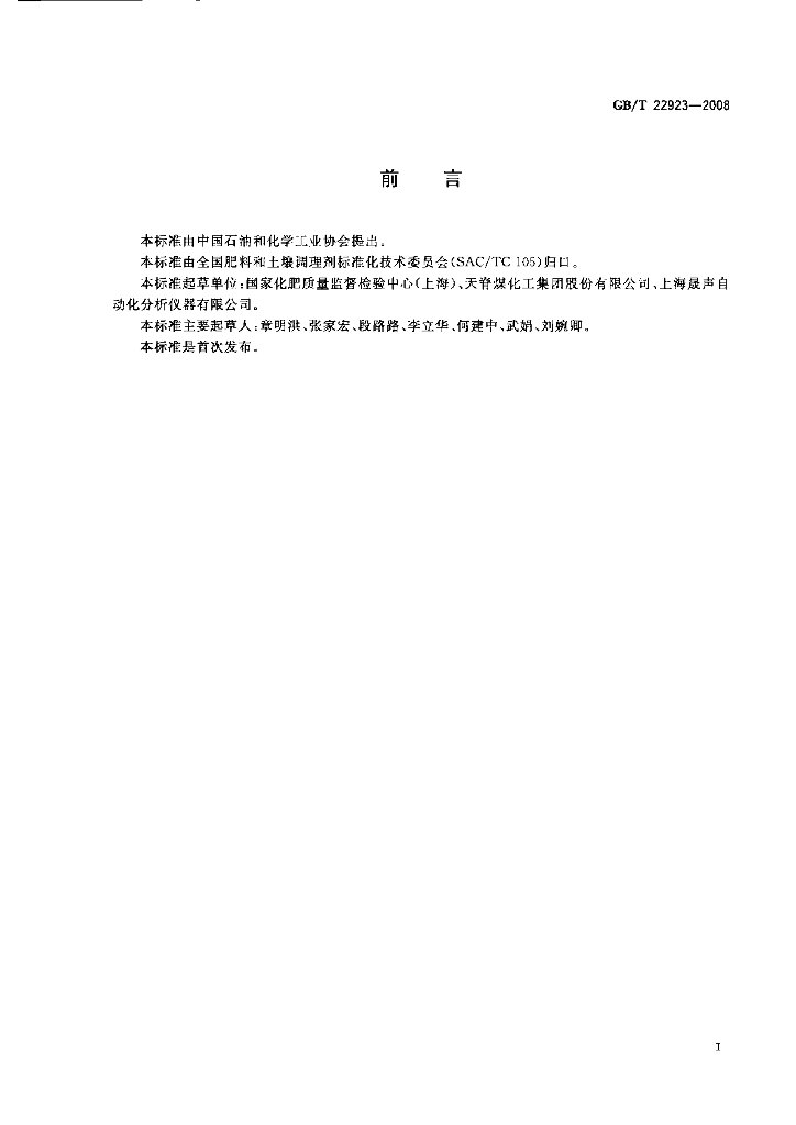 GB/T 22923-2008 标准预览