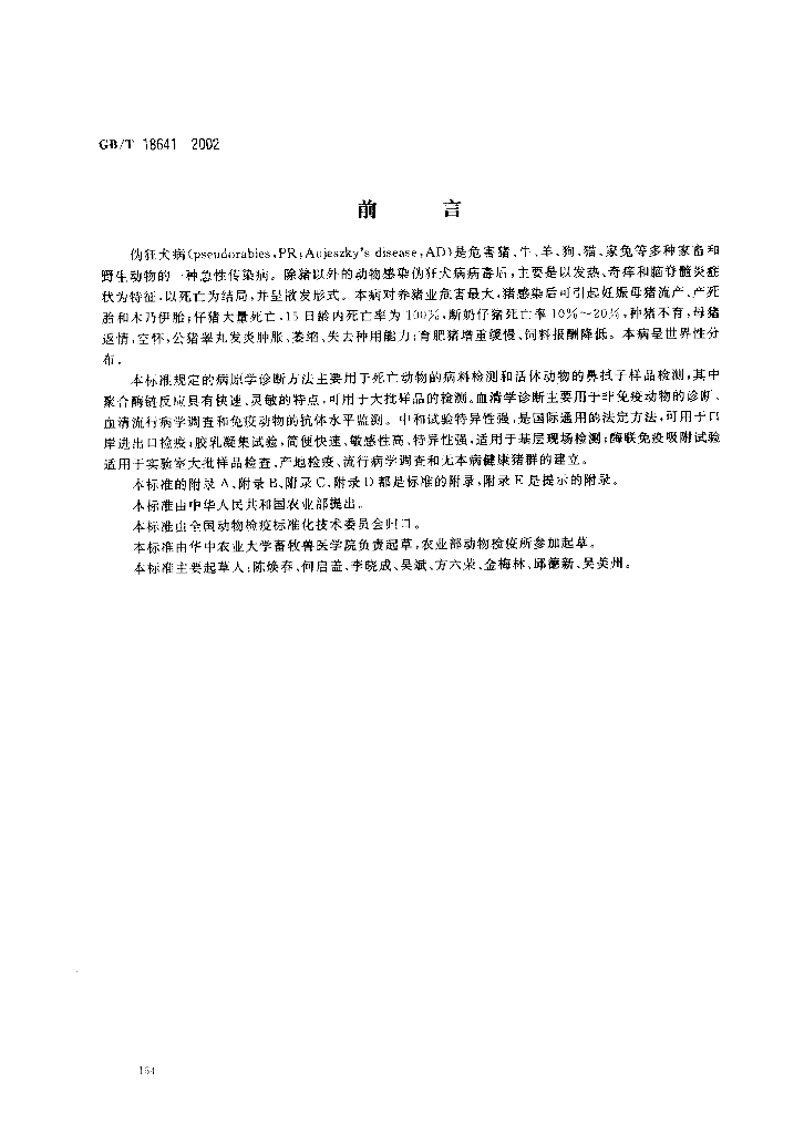 GB/T 18641-2002 标准预览