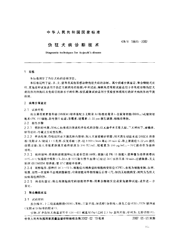 GB/T 18641-2002 标准预览