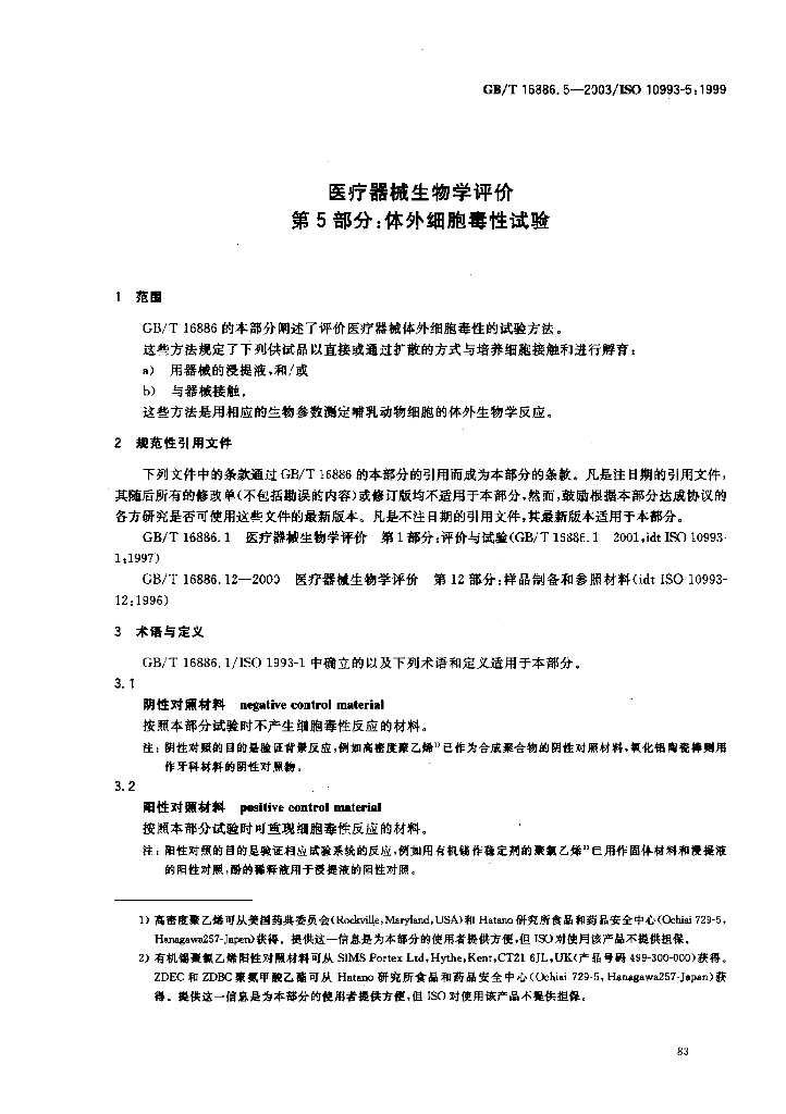 GB/T 16886.5-2003 标准预览