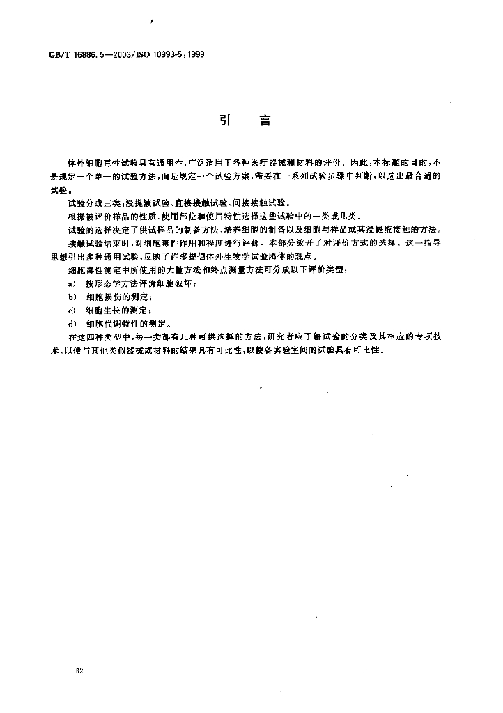 GB/T 16886.5-2003 标准预览