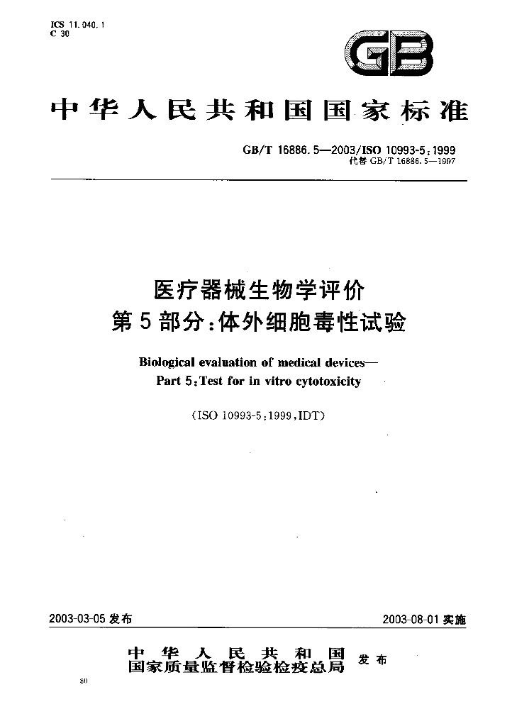 GB/T 16886.5-2003 标准预览