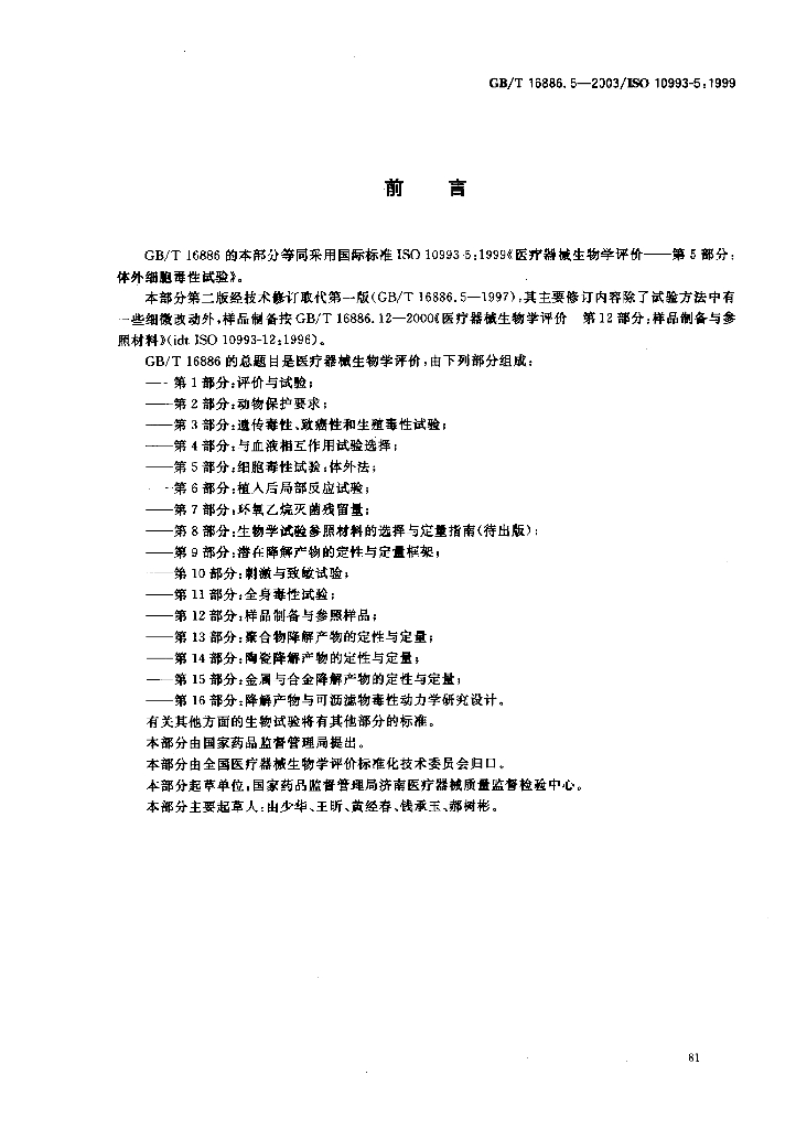 GB/T 16886.5-2003 标准预览