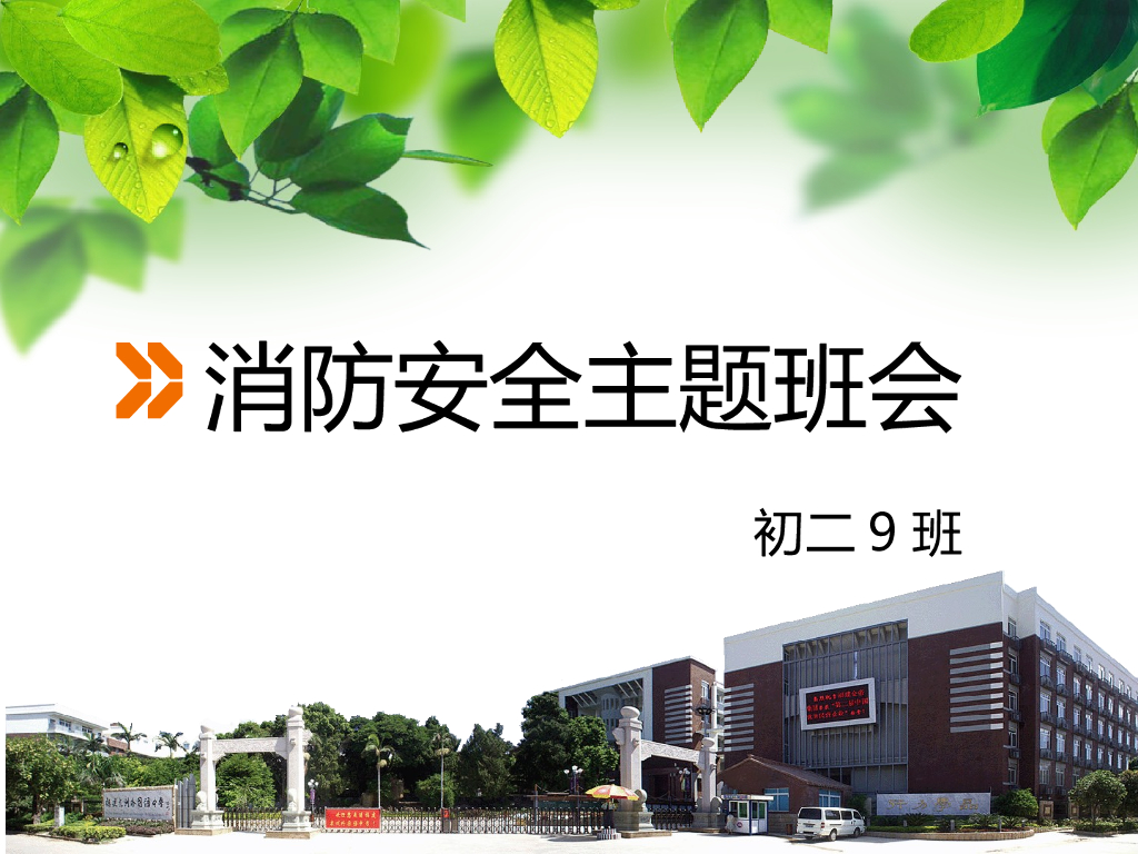 初中消防安全主题班会课件