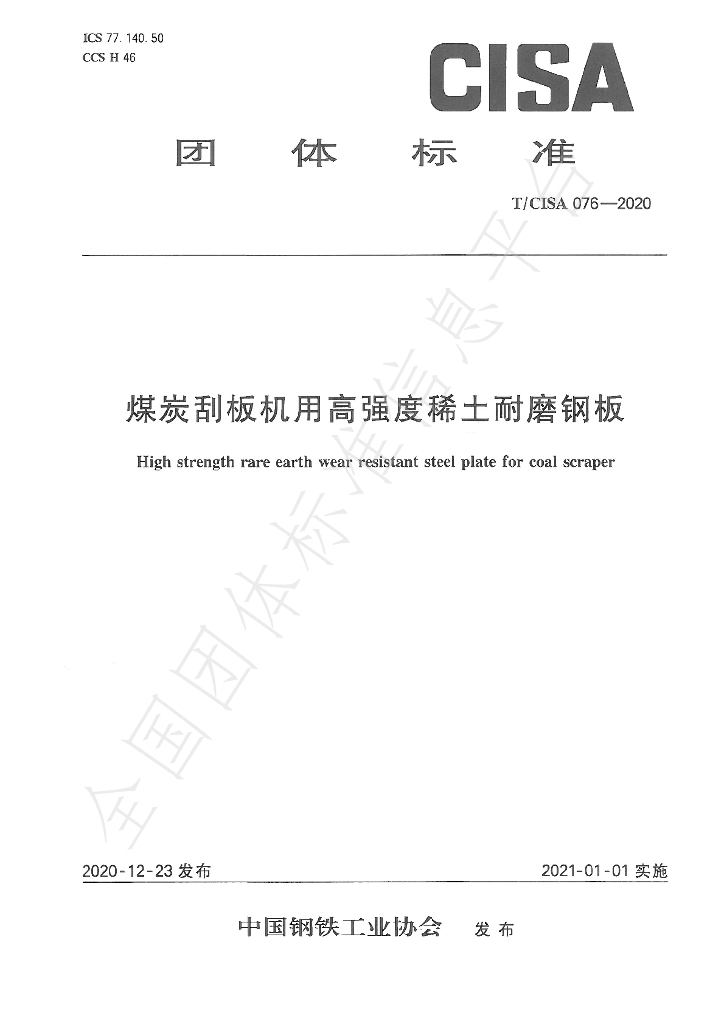 T/CISA 076-2020 标准预览