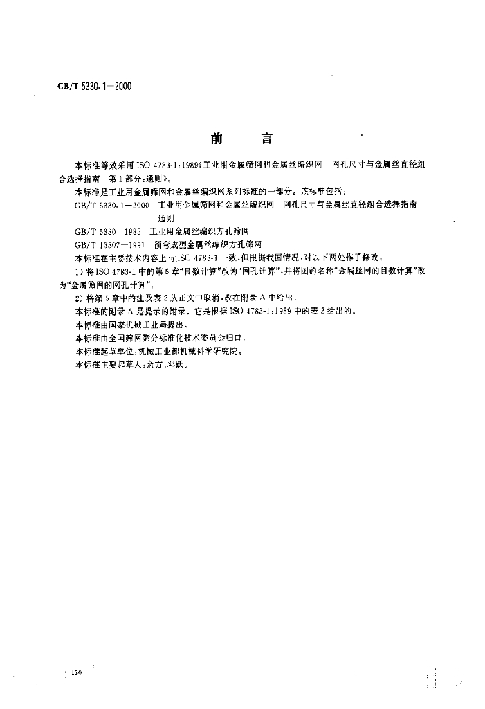 GB/T 5330.1-2000 标准预览