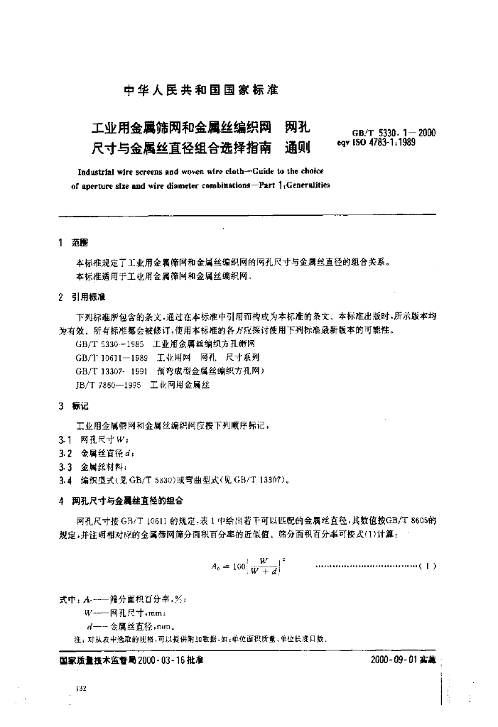GB/T 5330.1-2000 标准预览