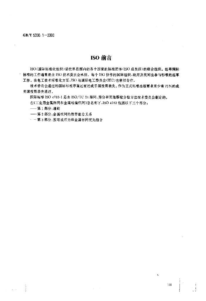 GB/T 5330.1-2000 标准预览