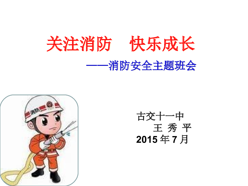 山西太原古交市十一中消防安全教育课件