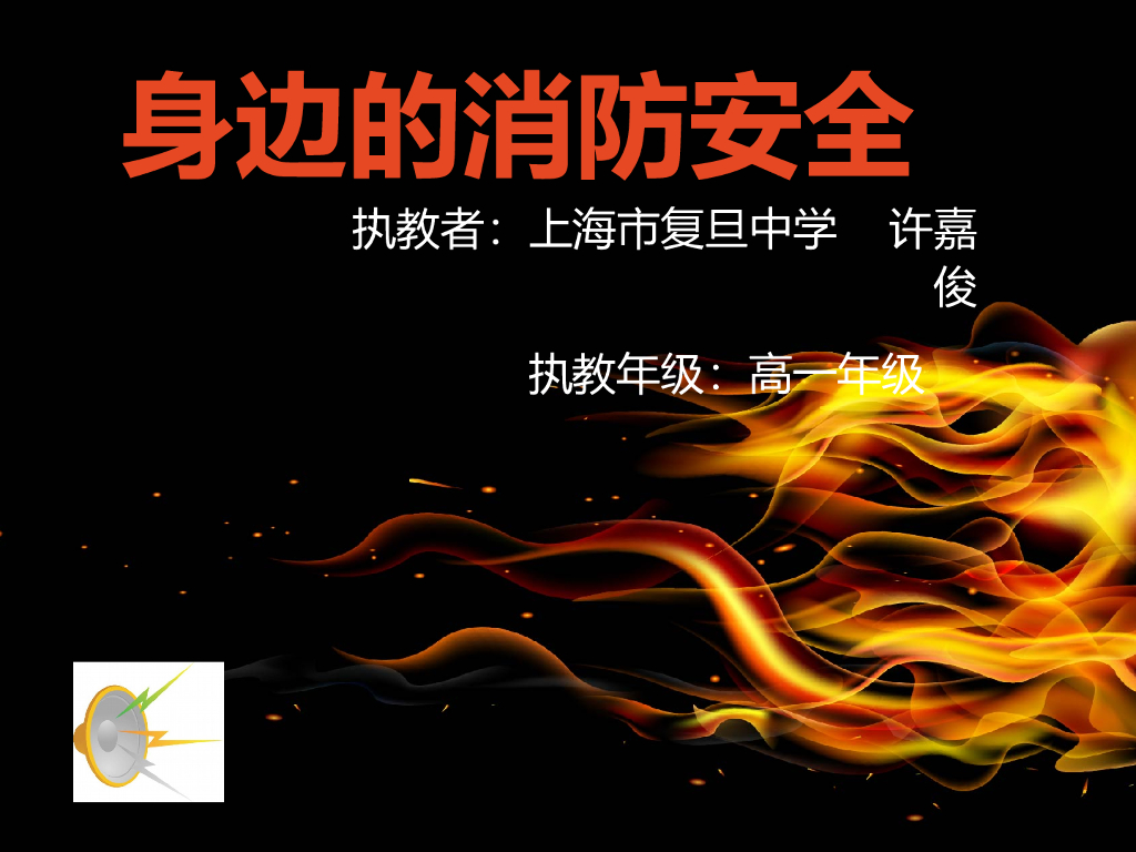 上海市复旦中学《身边的消防安全》课件